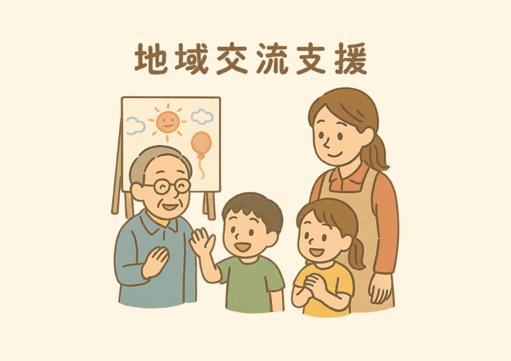 地域交流支援