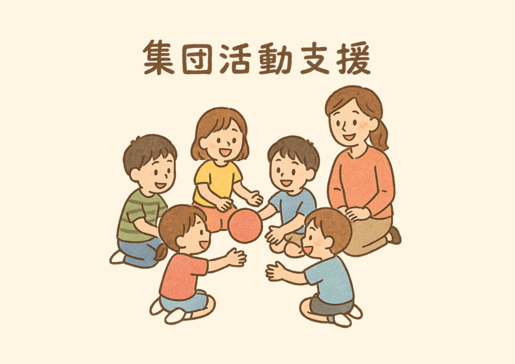 集団活動支援