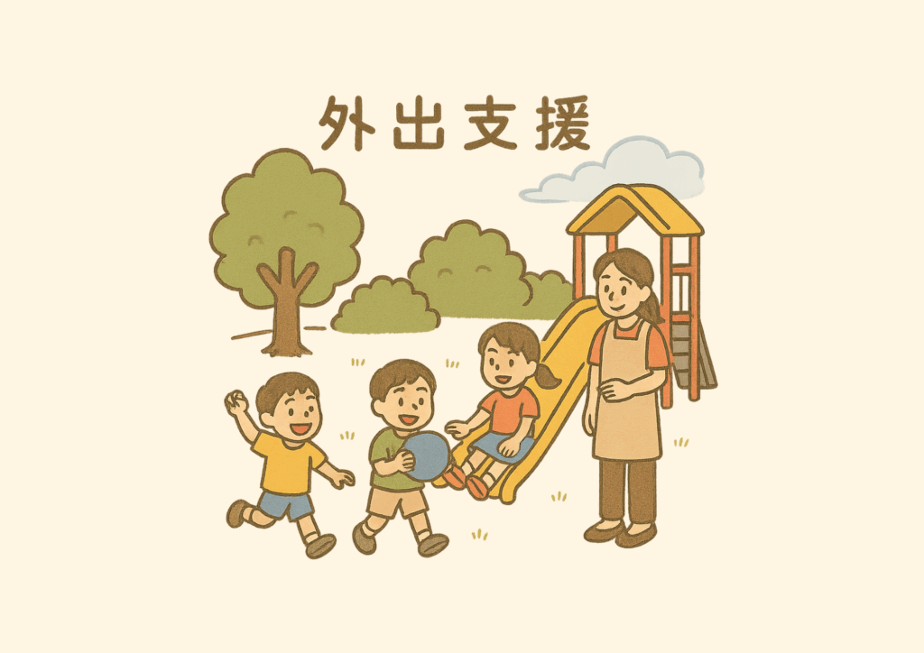 外出支援