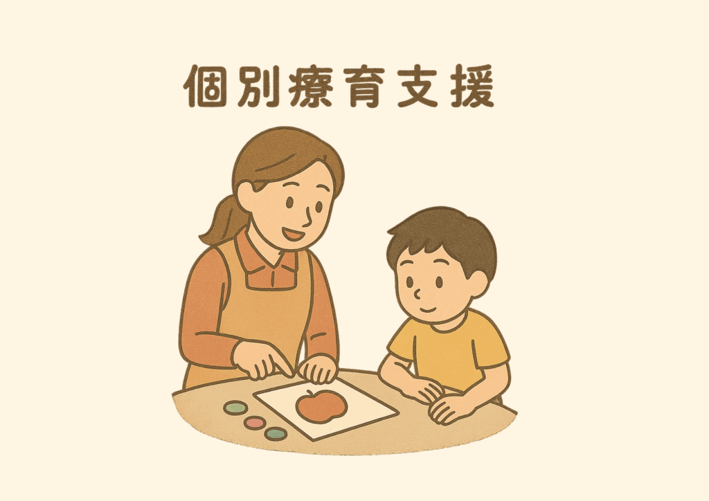 個別療育支援