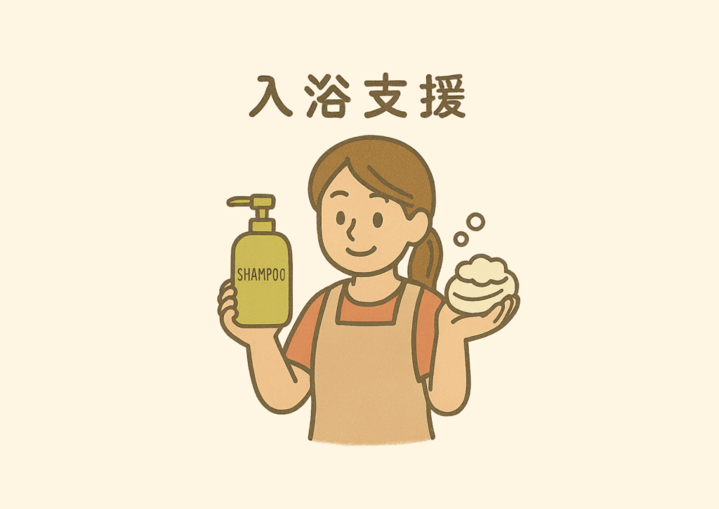 入浴支援